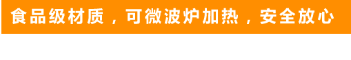 食品級(jí)材質(zhì)，可微波爐加熱，安全放心